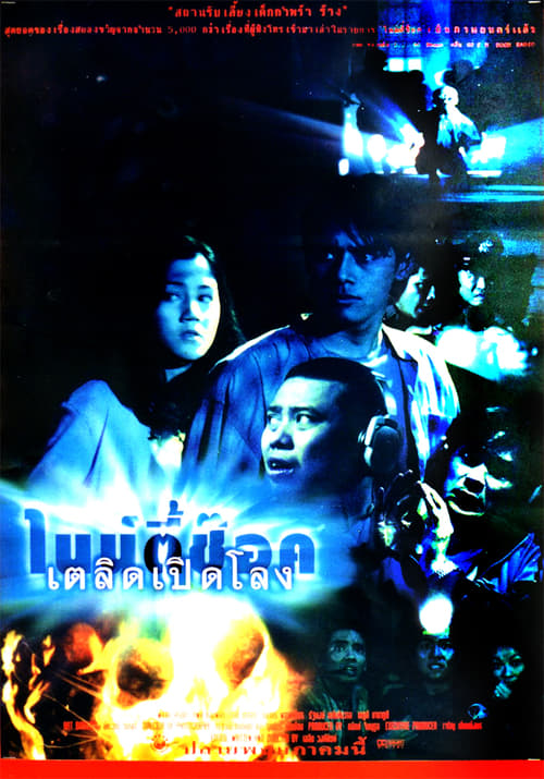 ไนน์ตี้ช๊อค เตลิดเปิดโลง 90 Shock (1997)