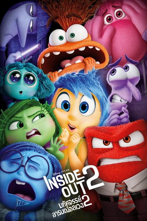 V.1 Inside Out 2 มหัศจรรย์อารมณ์อลเวง 2 (2024)