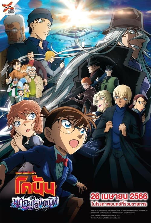 Detective Conan Movie 26 Black Iron Submarine ยอดนักสืบจิ๋วโคนัน เดอะมูฟวี่ 26 มฤตยูใต้น้ำทมิฬ (2023)