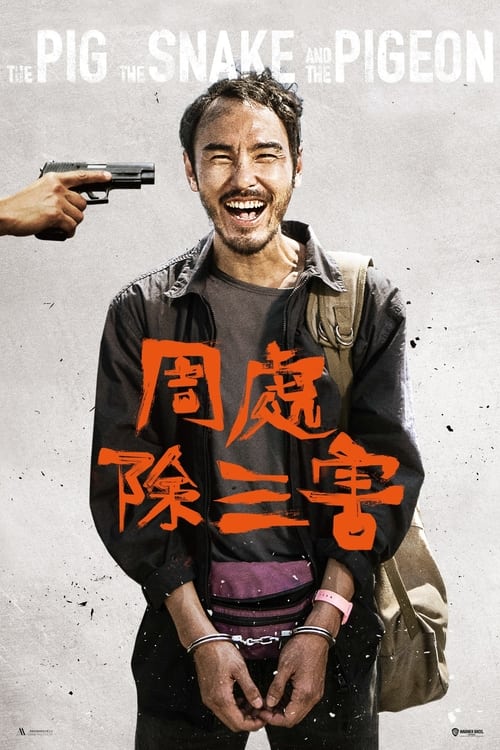 The Pig, the Snake and the Pigeon ชั่ว เลว เหี้ยม (2023) บรรยายไทย