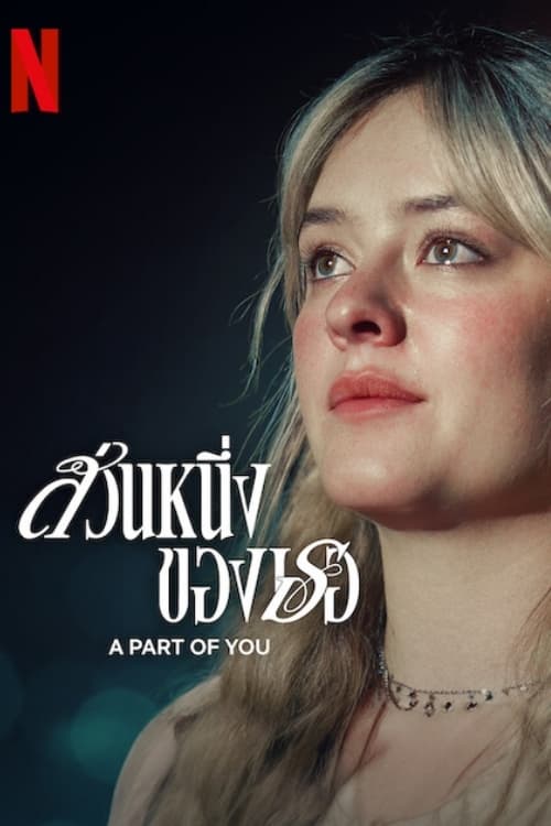 A Part of You ส่วนหนึ่งของเธอ (2024) NETFLIX